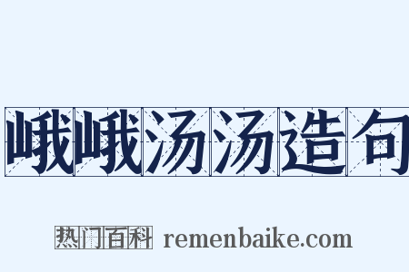 峨峨汤汤造句是什么意思的图片